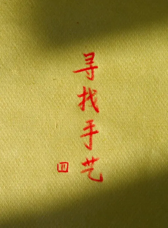 寻找手艺4（2022）