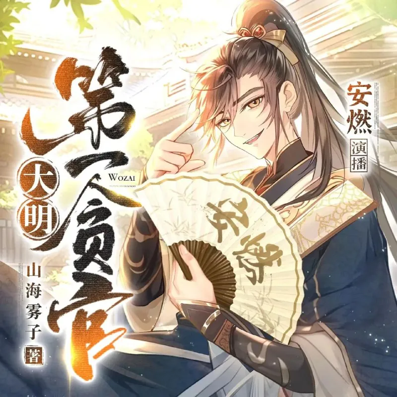 多人有声剧《大明第一贪官》