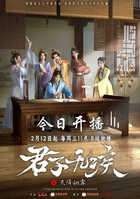 君子无疾（2025）【更至15】1080P