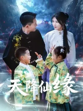 天降仙缘（59集）黄海涛&杨妍/最新短剧