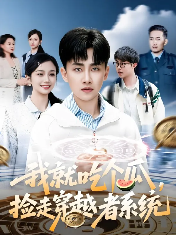 我就吃个瓜捡走穿越者系统（80集）郭嘉琦&熊颖|短剧