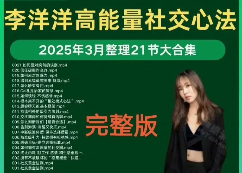 李洋洋高能量女孩的社交心法21节课已全部更新