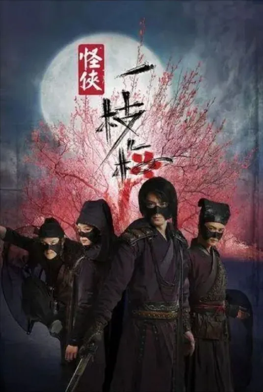 怪侠一枝梅（2010）4K全集