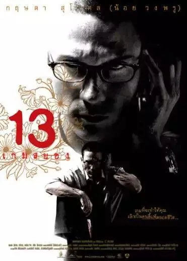 13骇人游戏（2014）