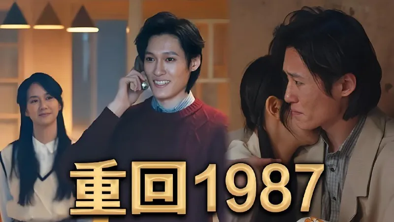重回1987