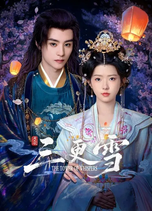 三更雪（2025）