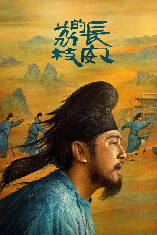 长安的荔枝（2025）