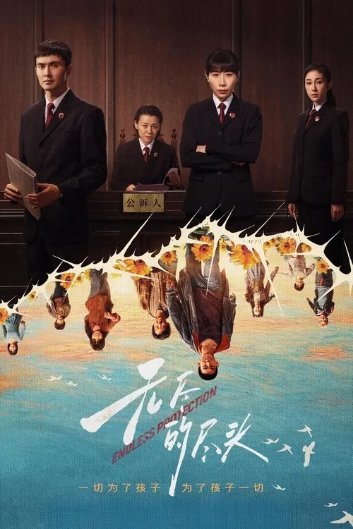 无尽的尽头（2025）4KHDRVivid60FPS臻彩MAX+TV流S01全含采访彩蛋纪录片HiveWeb