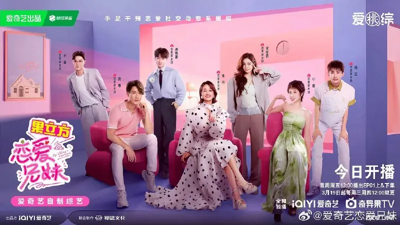 恋爱兄妹（2025）恋爱真人秀/综艺更新0509期