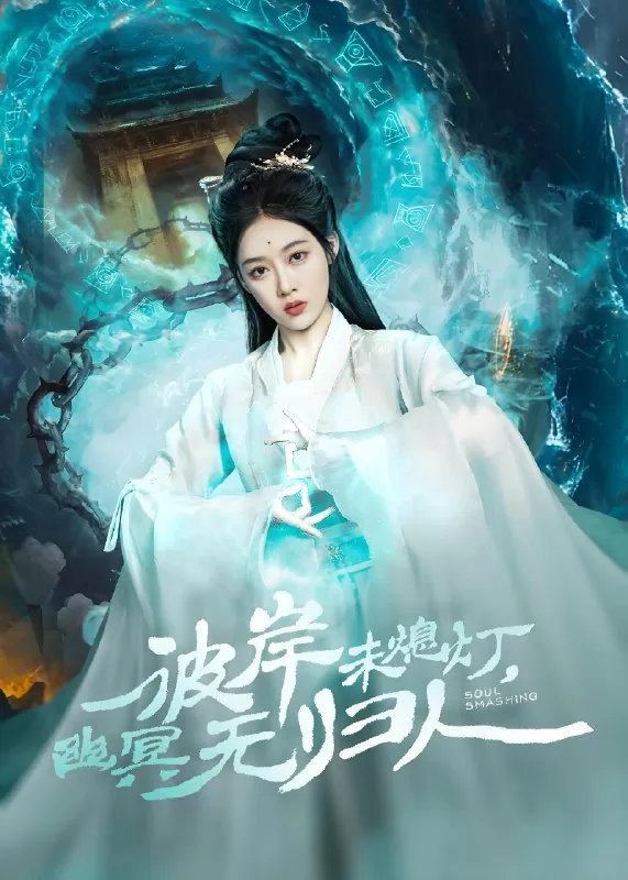 彼岸未熄灯幽冥无归人（50集）