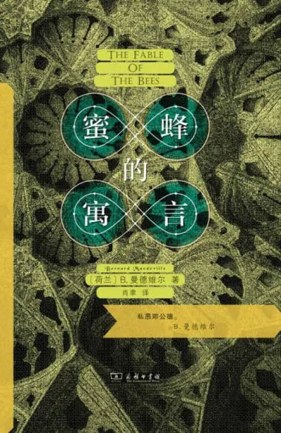蜜蜂的寓言