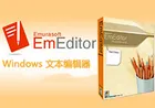 EmEditor中文版（文本编辑器）