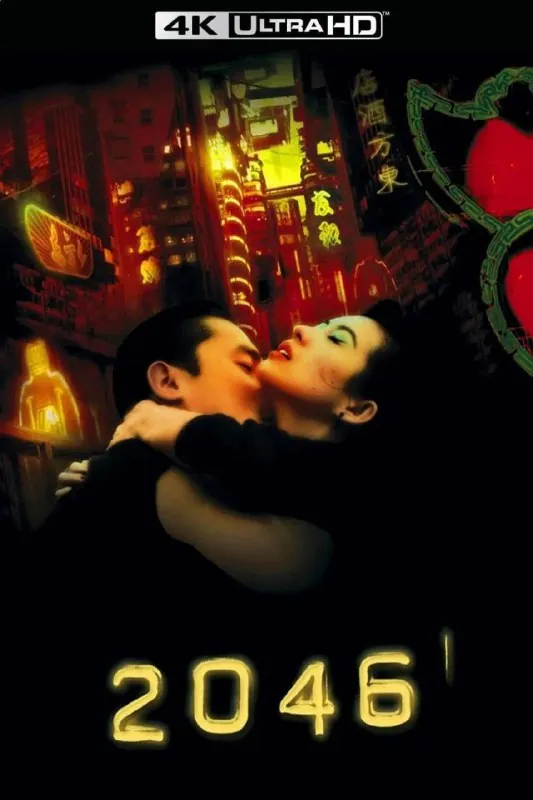 2046（2004）【4K蓝光原盘REMUX】【杜比视界&次世代环绕声国粤双语】内封简繁英双语字幕-无可