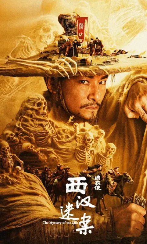 绣衣使·西汉迷案（2025）