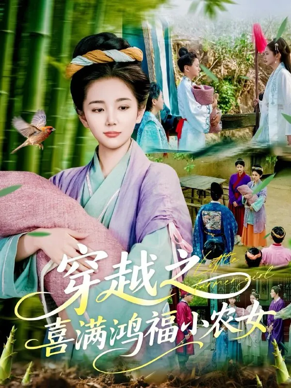 穿越之喜满鸿福小农女（107集）