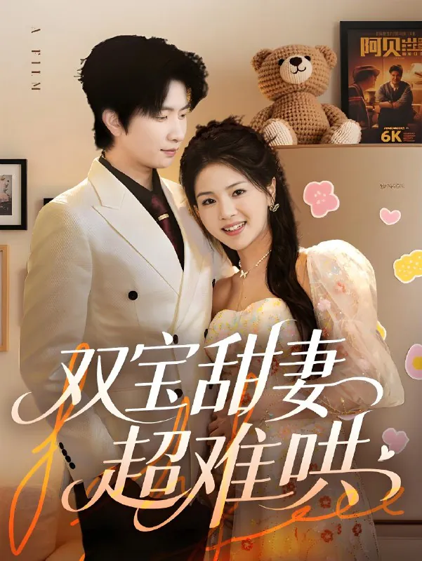 双宝甜妻超难哄（60集）侯朋岩&张瑞|短剧