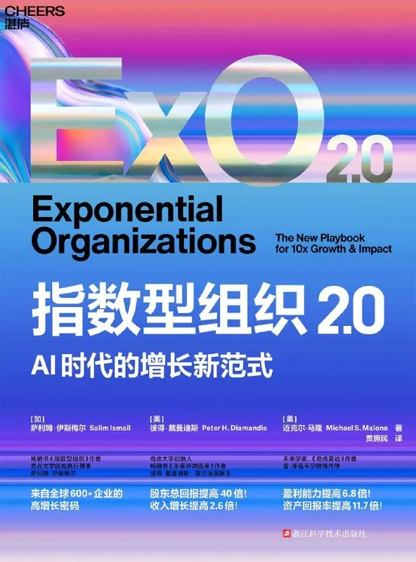 指数型组织2.0：AI时代的增长新范式