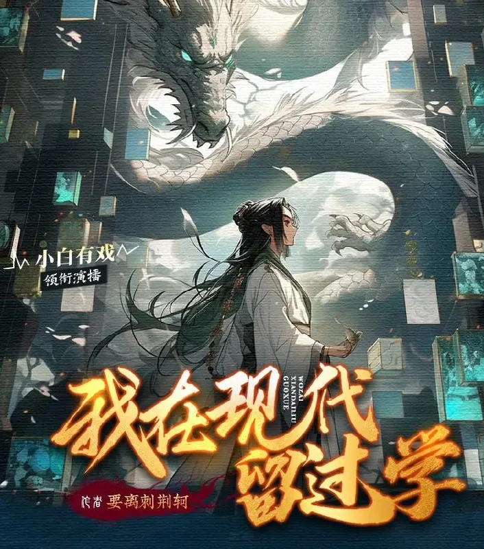 我在现代留过学