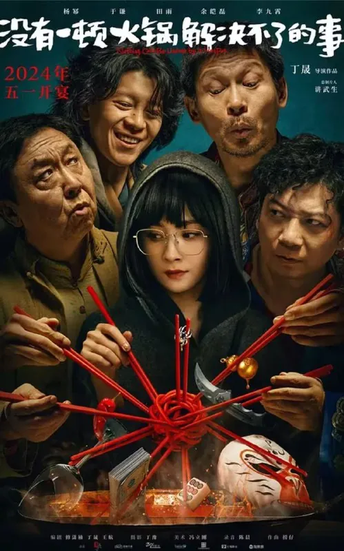 没有一顿火锅解决不了的事（2023）