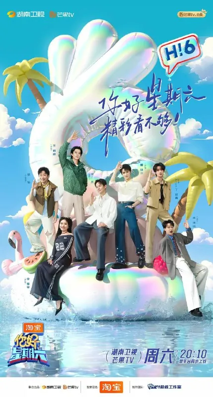 你好，星期六/你好星期六（2022）