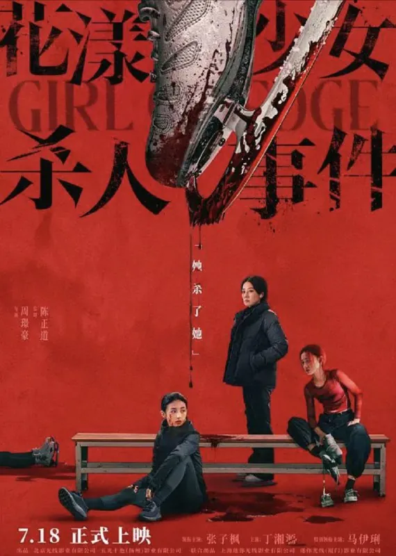 花漾少女杀人事件（2025）