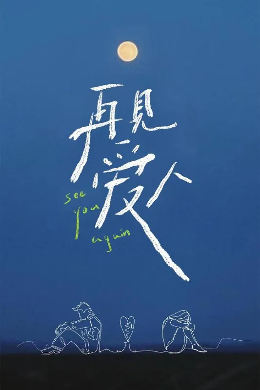 再见爱人第五季