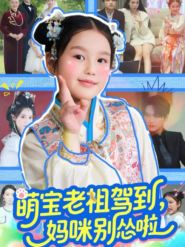 萌宝老祖驾到，妈咪别怂啦（82集）