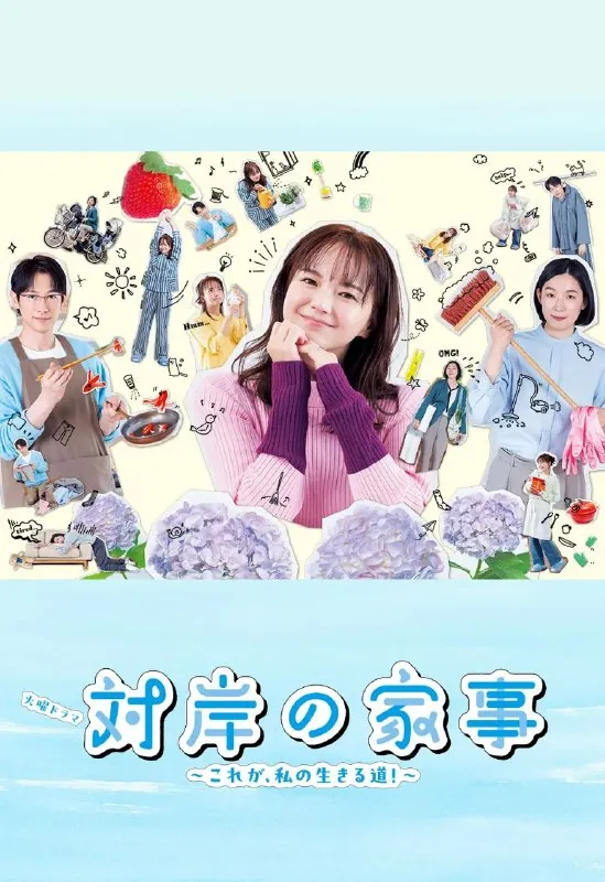 对岸的家务事~这就是我的生存之道！~（2025）更07/10集