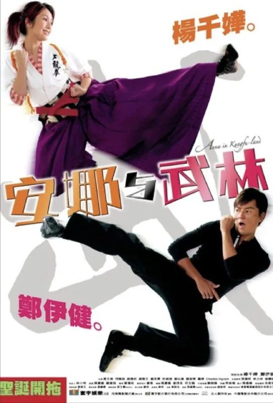 安娜与武林（2003）