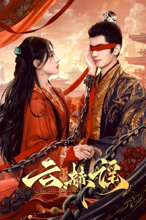 云赫谣（2025）