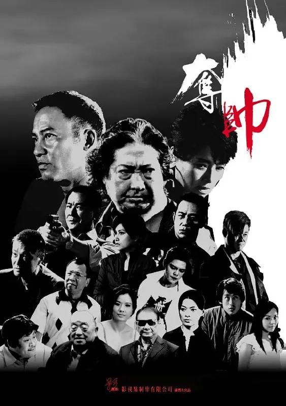 夺帅（2008）