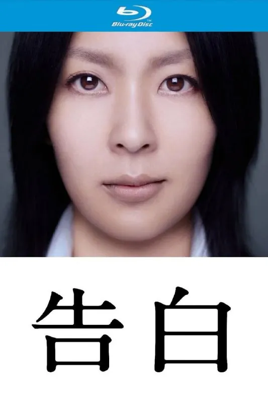 告白（2010）