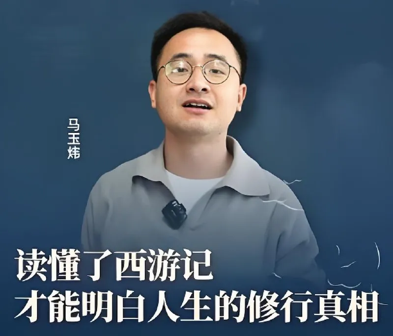 马玉炜《解密西游记中那些不为人知的隐喻》