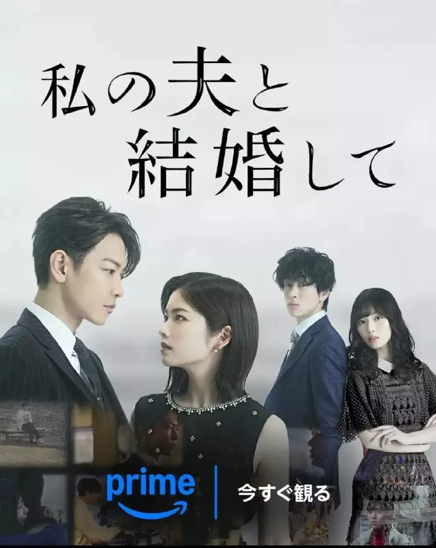 同我的丈夫结婚吧