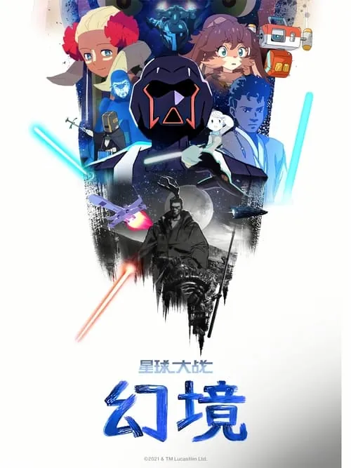 星球大战：幻境