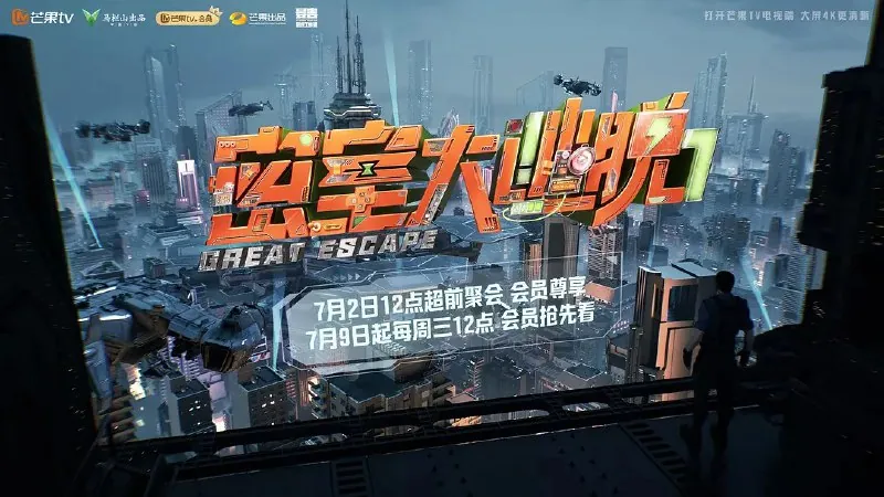 密室大逃脱第七季
