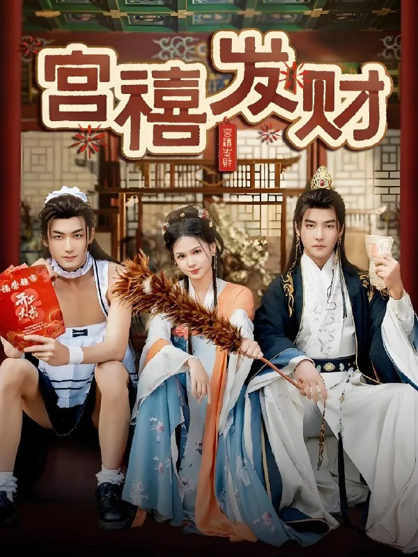 宫禧发财（65集）