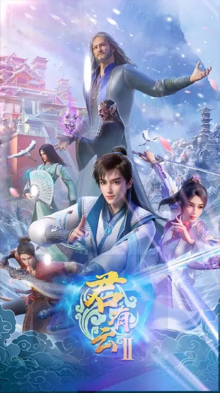 君有云第二季（2025）