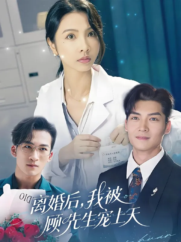 离婚后我被顾先生宠上天