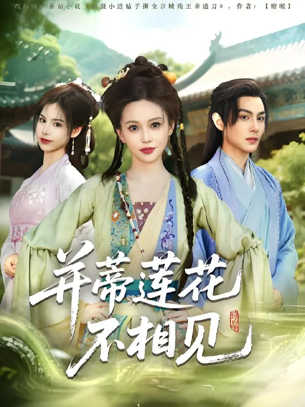并蒂莲花不相见（89集）黄靖洲&陈思澈|短剧