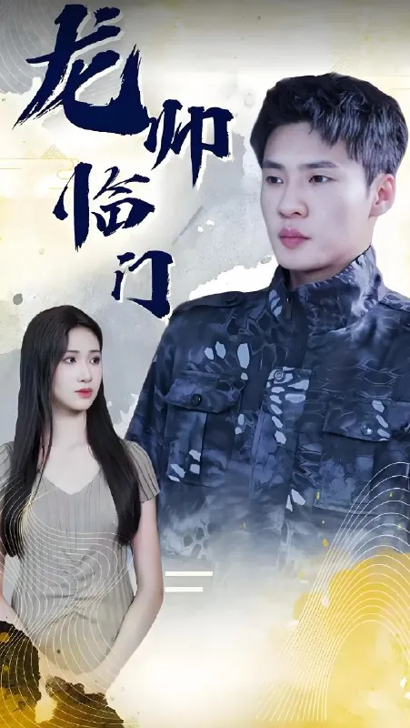 龙帅临门（98集）|短剧