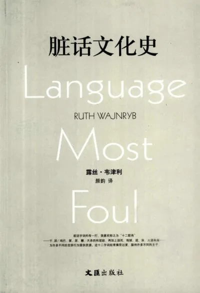 脏话文化史（PDF）