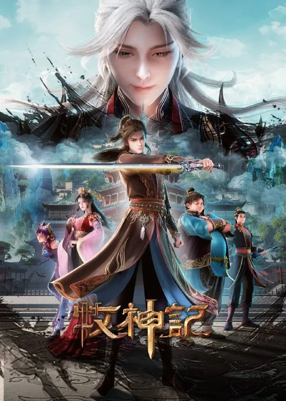 牧神记（2024）4K高码率