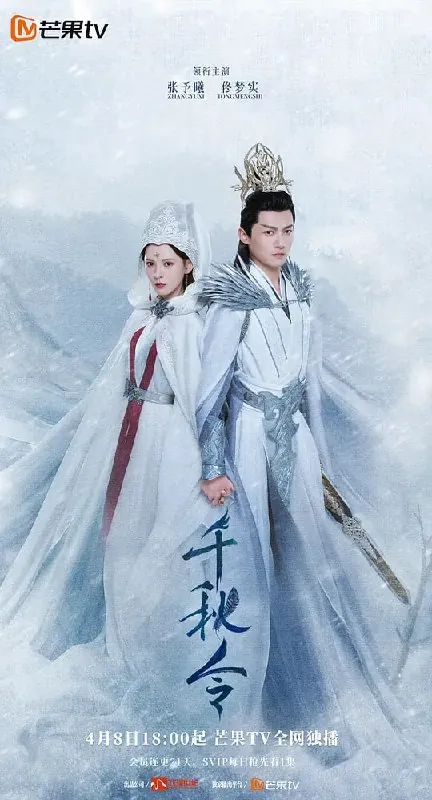 千秋令（2025）