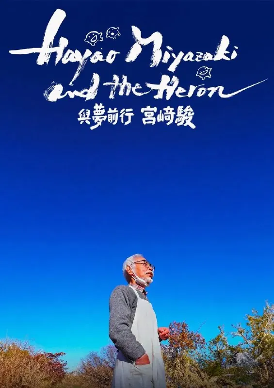 宫崎骏与苍鹭