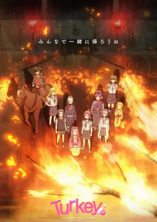 保龄球少女！Turkey!（2025）