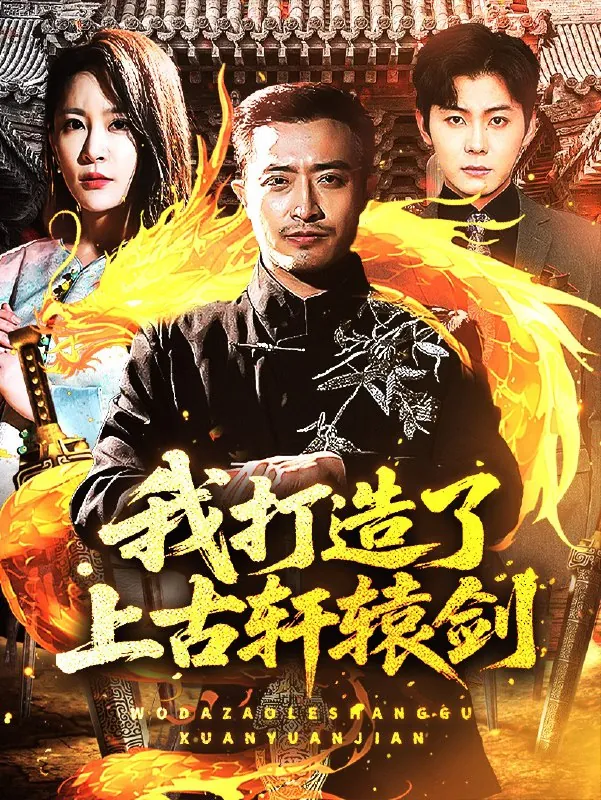 我打造了上古轩辕剑（70集）王艺鑫&郑天阳|短剧