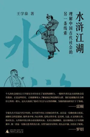 水浒江湖:理解中国古代社会的另一条线索