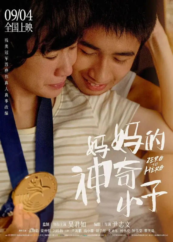 妈妈的神奇小子（2021）