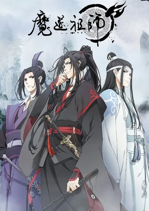 魔道祖师（2018）